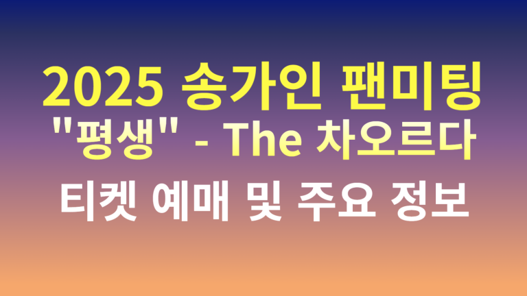 2025 송가인 팬미팅 "평생" - The 차오르다 티켓 예매 및 주요 정보 1 송가인 팬미팅 썸네일