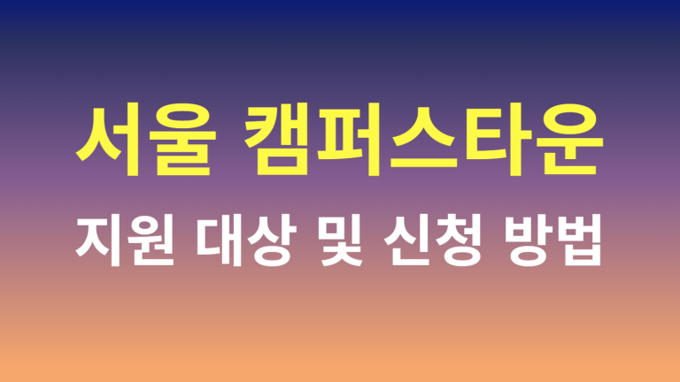 2025 서울 캠퍼스타운 지원 대상 및 신청 방법 - 창업을 꿈꾸는 청년들을 위한 필수 정보 1 서울 캠퍼스타운 지원 대상 및 신청 방법 썸네일