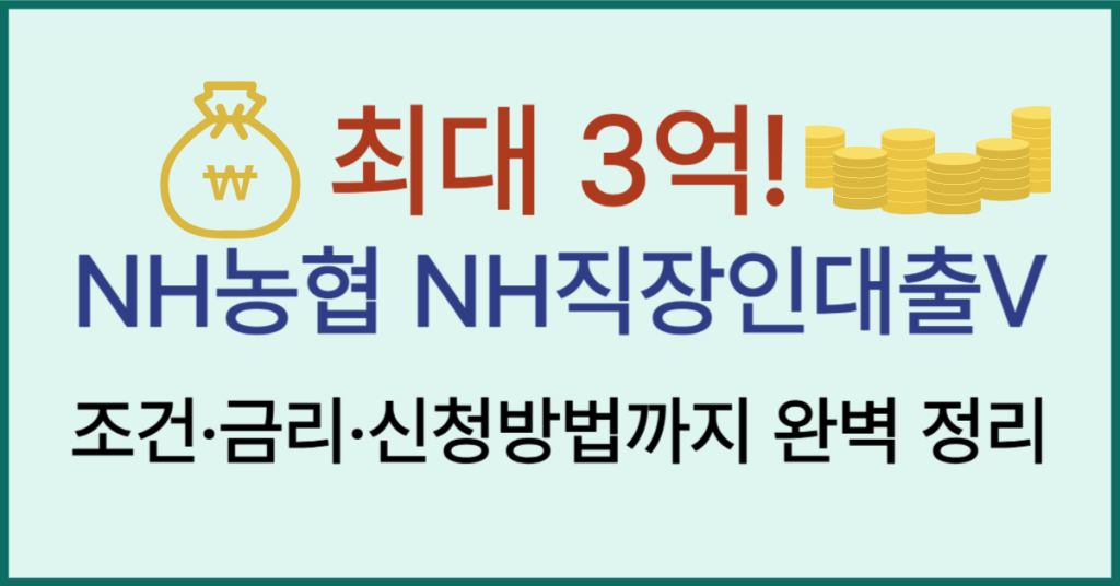 최대 3억원, NH농협은행 NH직장인대출V 나도 받을 수 있을까? 조건부터 한도까지 총정리! (2026년 3월까지) 1 95 1