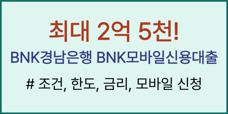 최대 2억5천, BNK경남은행 BNK모바일신용대출 조건부터 금리까지 한눈에! (2025년 최신) 1 경남은행 신용대출 썸네일