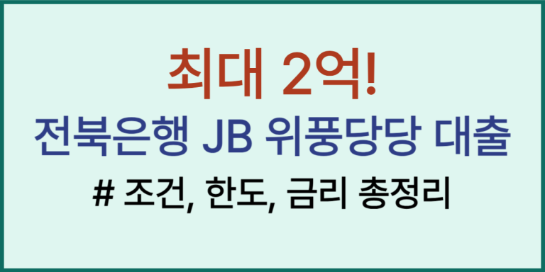최대 2억, 전북은행 JB 위풍당당 대출 조건, 한도, 금리 총정리! (2026년 3월까지) 8 전북은행 대출 썸네일