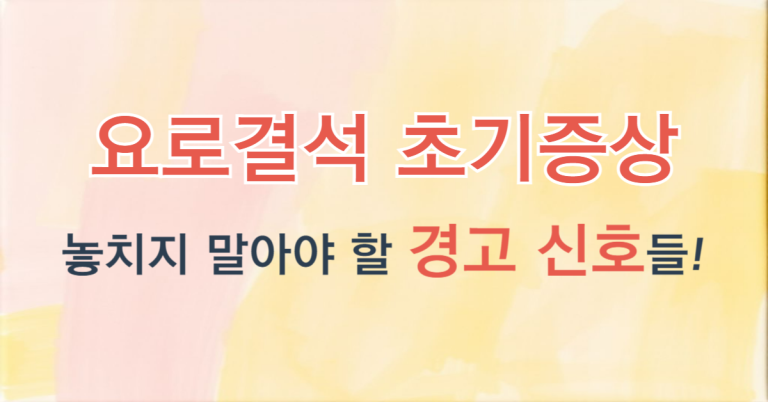 요로결석 초기증상, 놓치지 말아야 할 경고 신호들! (2025 최신) 6 요로결석 초기증상 썸네일