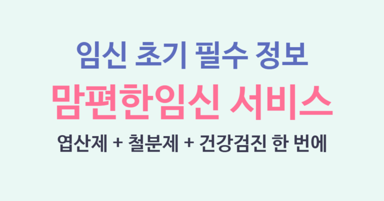 2025 맘편한임신서비스 총정리! 임신한 당신이 꼭 알아야 임신 초기 필수 정보! 12 맘편한임신서비스 썸네일
