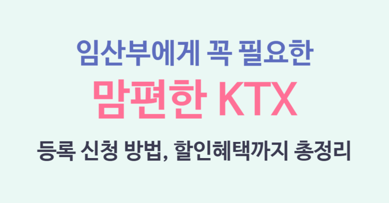 임산부에게 꼭 필요한 맘편한 KTX 등록 신청 방법, 할인혜택까지 총정리! (2025 최신) 11 맘편한 KTX 썸네일