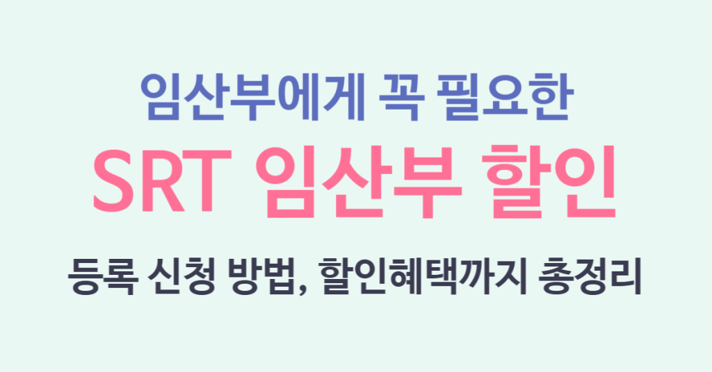 기차 KTX, SRT 임산부 할인 혜택 총정리! 등록부터 동반자 30% 할인까지 완벽 가이드 1 102