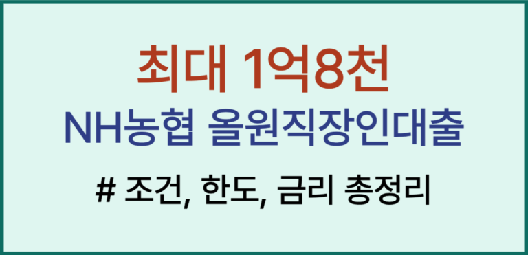 최대 1억8천, NH농협 올원직장인대출 조건, 금리, 한도, 신청방법, 중도상환 총정리(2026년 3월까지) 7 올원직장인대출 썸네일