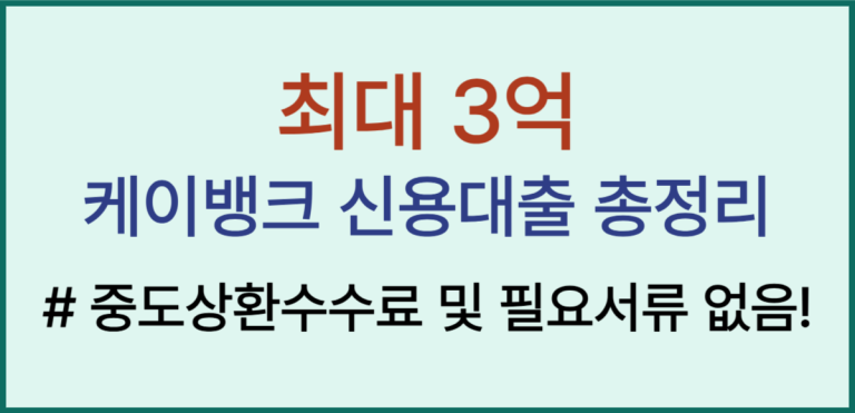 최대 3억, 케이뱅크 신용대출 금리 한도 조건 총정리!(2025. 4. ~ 2026. 4.) 6 케이뱅크 신용대출 썸네일
