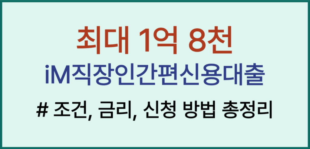 최대 1억8천, iM뱅크(DGB대구은행) iM직장인간편신용대출 조건, 금리, 신청 방법 총정리(2025 최신) 1 105