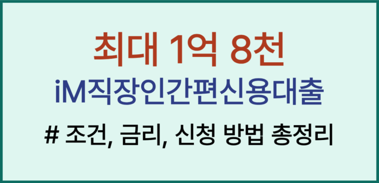 최대 1억8천, iM뱅크(DGB대구은행) iM직장인간편신용대출 조건, 금리, 신청 방법 총정리(2025 최신) 5 IM직장인간편신용대출 썸네일