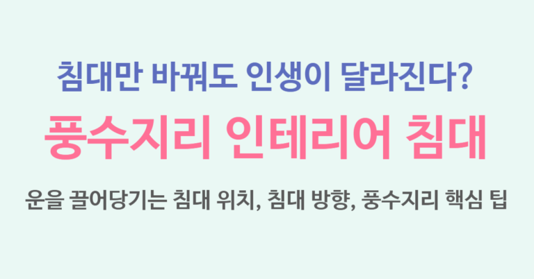 풍수지리 인테리어 침대만 바꿔도 인생이 달라진다? 운을 끌어당기는 침대 위치, 침대 방향, 풍수지리 핵심 팁 5가지 7 풍수지리 인테리어 침대 썸네일