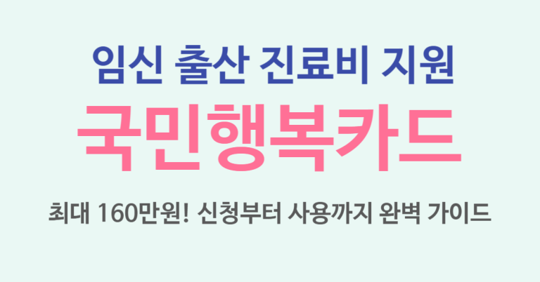 임신 출산 진료비 지원 최대 160만원! 국민행복카드 신청부터 사용까지 완벽 가이드 (2025년 최신) 9 국민행복카드 썸네일