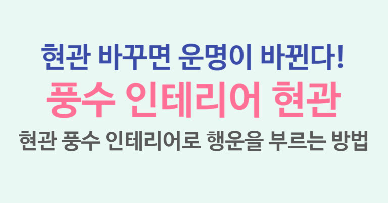 풍수 인테리어 현관 기운 살리기! 행운을 부르는 현관 풍수 인테리어 총정리! 6 풍수 인테리어 현관 썸네일