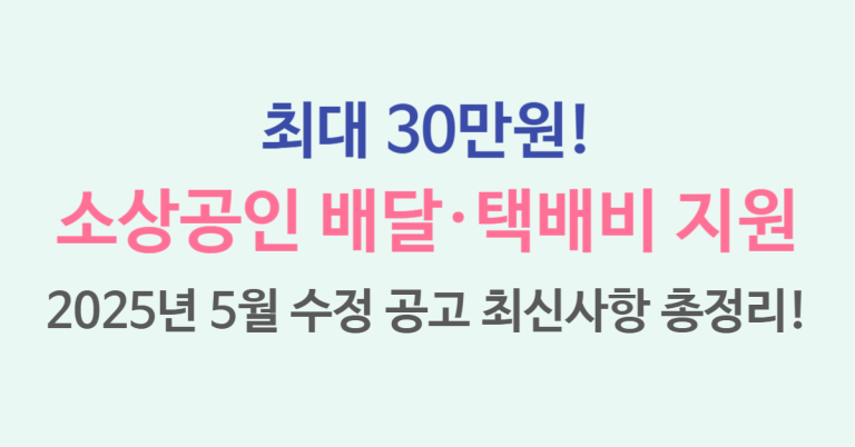 최대 30만 원! 2025년 소상공인 배달비 수수료 택배비 지원금 신청 총정리(5월 최신 수정 공고) 8 소상공인 배달 택배비 지원 썸네일