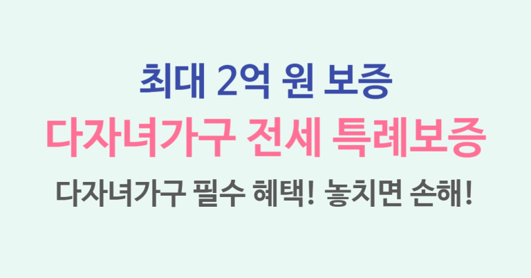다자녀가구 필수 혜택! 다자녀가구 전세 특례보증 제도 총정리 7 111a