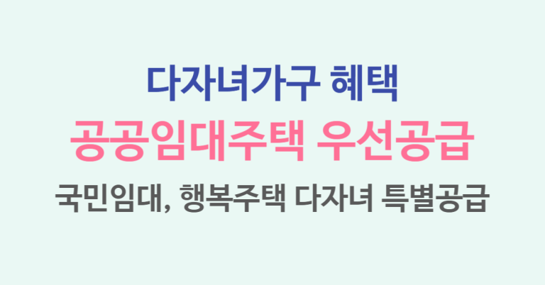 2025년 다자녀가구 공공임대주택 우선공급 혜택 총정리! 6 공공임대주택 썸네일