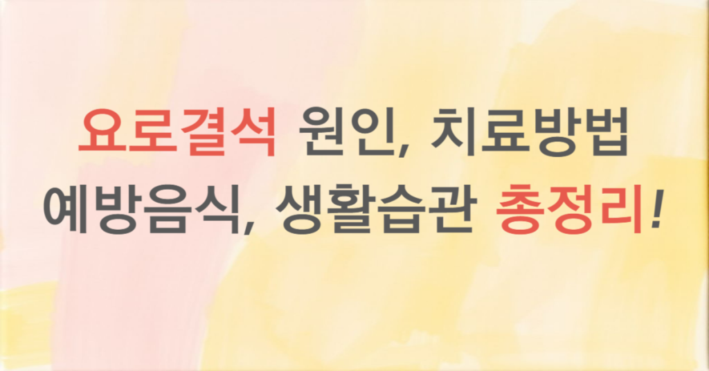 요로결석 원인, 치료 방법, 예방음식, 생활습관까지 총정리! (2025) 1 99e