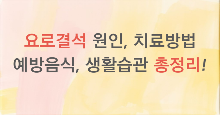요로결석 원인, 치료 방법, 예방음식, 생활습관까지 총정리! (2025) 5 요로결석 썸네일