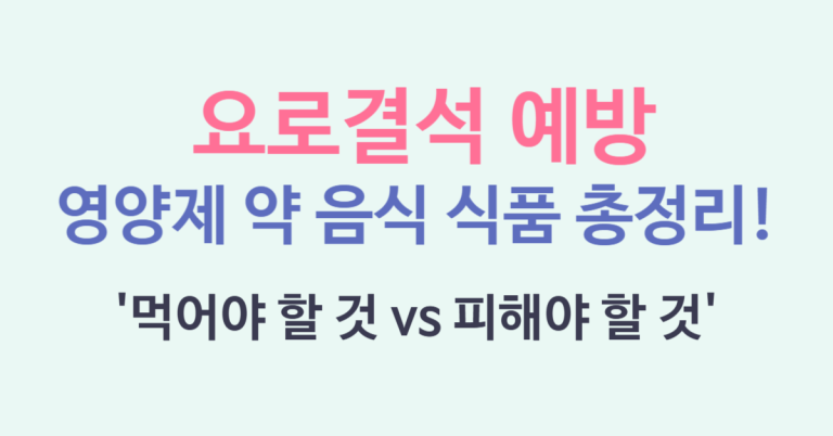 요로결석 예방 영양제 약 음식 식품 총정리! '먹어야 할 것 vs 피해야 할 것' (2025 최신) 4 요로결석 예방 음식 썸네일