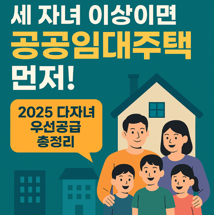 2025년 다자녀가구 공공임대주택 우선공급 혜택 총정리! 1 image 18