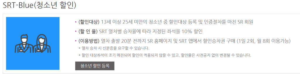 기차 KTX, SRT 임산부 할인 혜택 총정리! 등록부터 동반자 30% 할인까지 완벽 가이드 5 image 9