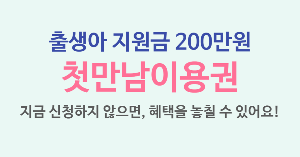 출생아 지원금 200만원 '첫만남이용권', 조건과 신청 방법 총정리! 1 113