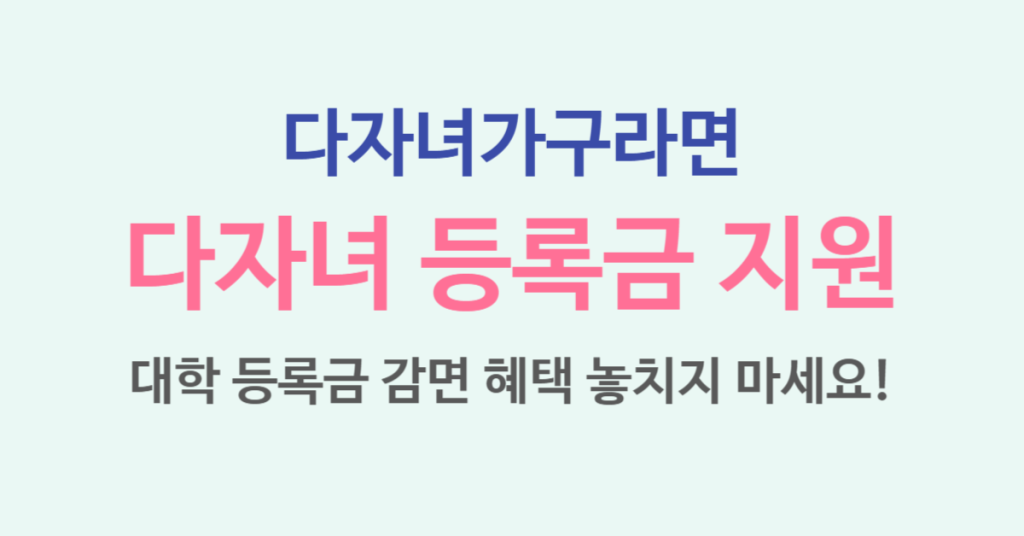 다자녀 대학 등록금 면제 지원 혜택 기준 총정리!(2025 최신) 1 114