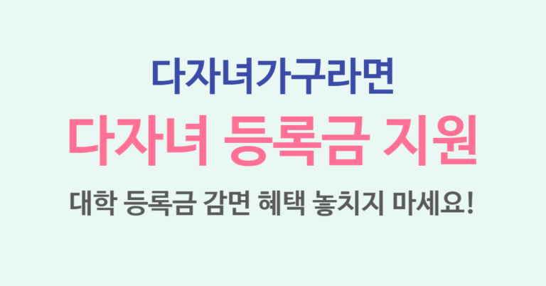 다자녀 대학 등록금 면제 지원 혜택 기준 총정리!(2025 최신) 4 대학 등록금 썸네일