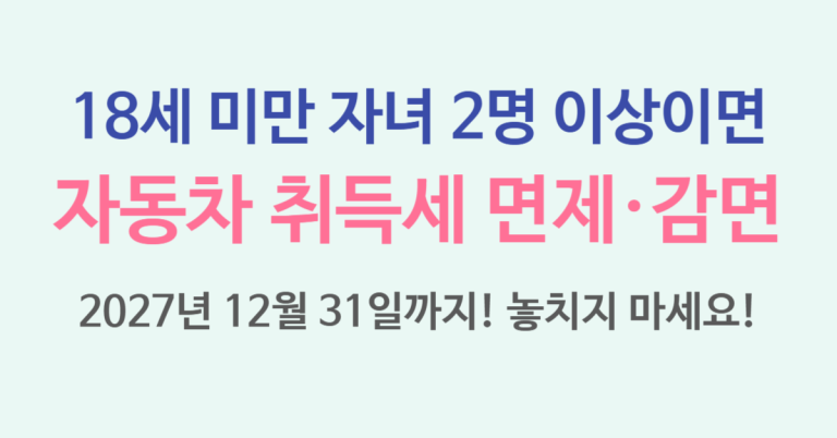 다자녀 가구라면 꼭 알아야 할 다자녀가구 자동차 취득세 면제·감면 혜택 (2025년 기준) 3 취득세 감면 썸네일