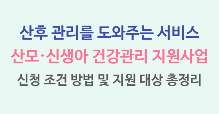건강관리사 파견, 산모 신생아 건강관리 지원사업 신청 조건 방법 및 지원 대상 총정리(2025 최신) 1 산모신생아건강관리지원 썸네일