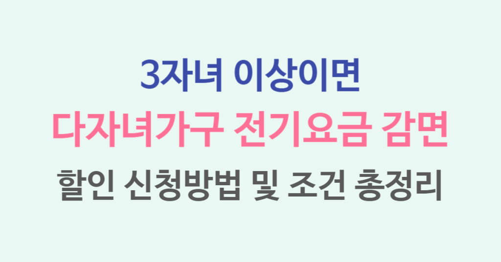 한전 다자녀가구 전기요금 감면 할인 신청방법 및 조건 총정리(2025 최신) 1 118