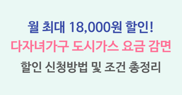 월 최대 18,000원! 다자녀가구 도시가스 요금 감면 할인 지원, 이 조건 기준이면 신청 가능! 11 도시가스 감면 썸네일