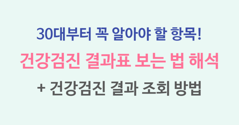 건강검진 결과표 보는 법 해석과 후기|30대부터 꼭 알아야 할 항목 정리!(+건강검진 결과 조회, 건강상담) 3 건강검진 썸네일
