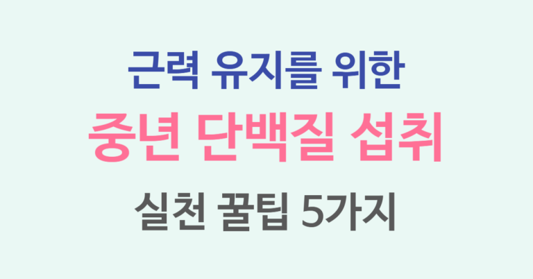 중년 단백질 섭취 보충으로 근력 유지! 실천 꿀팁 5가지! 2 중년 단백질 썸네일
