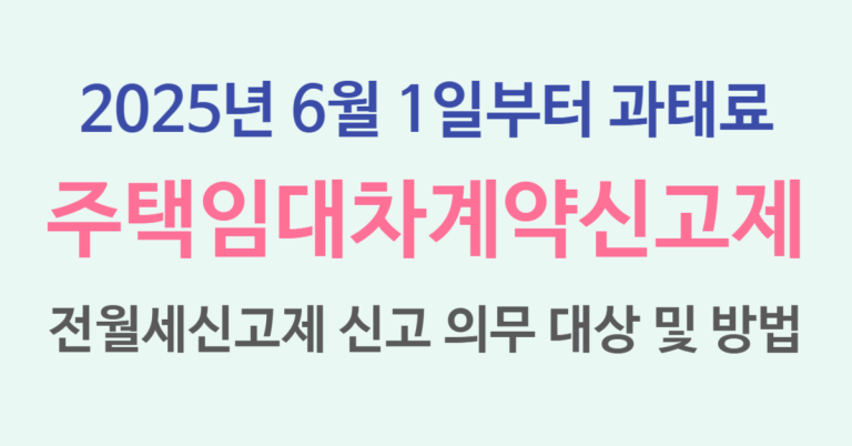 주택임대차계약신고제, 6월부터 안 하면 과태료? 전월세신고제 신고 의무 대상 및 방법 5 주택임대차계약신고제 썸네일