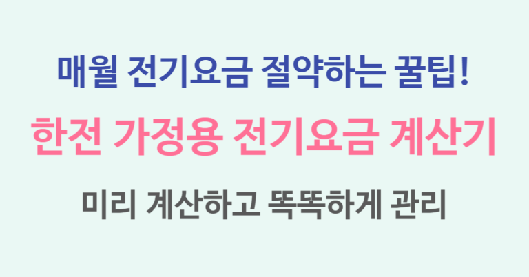 한전 가정용 전기요금 계산기 사용법 활용으로 매월 전기요금 절약하는 꿀팁! 4 전기요금 계산기 썸네일