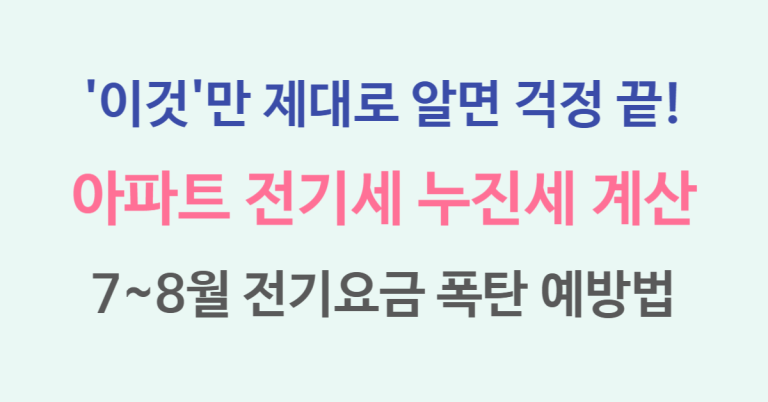 아파트 전기세 누진세 계산 완벽 가이드: 7~8월 전기요금 폭탄 피하는 현실 전략 3 전기세 누진세 썸네일