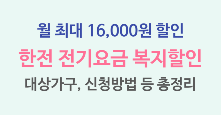 월 최대 16,000원 혜택, 한전 전기요금 복지할인 제도 대상 가구 확인 및 신청방법까지 총정리 2 전기요금 복지할인 썸네일