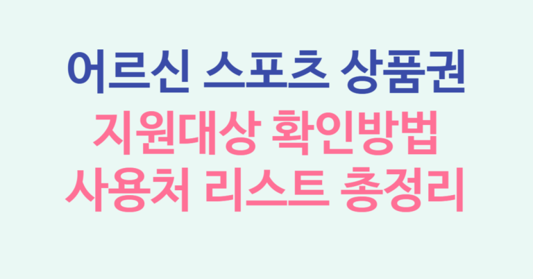 65세 이상 어르신 스포츠 상품권 지원대상 확인 방법 및 사용처 리스트 총정리 10 어르신 스포츠 상품권 사용처 썸네일