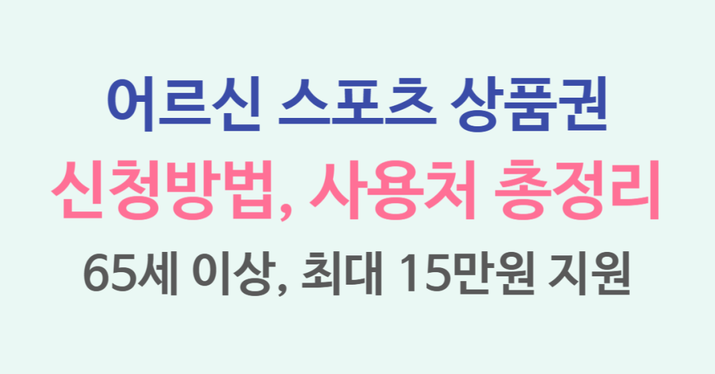 최대 15만원 지원, 어르신 스포츠 상품권 신청대상, 신청방법, 사용처 총정리 1 127a