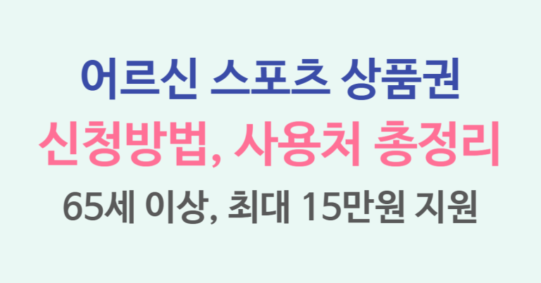 최대 15만원 지원, 어르신 스포츠 상품권 신청대상, 신청방법, 사용처 총정리 9 어르신 스포츠 바우처 썸네일
