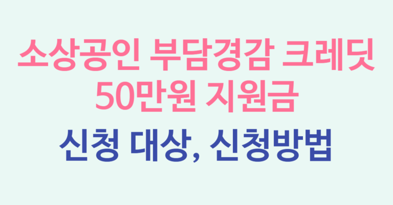 소상공인 부담경감 크레딧 50만원 지원금 신청 대상 자격조건과 신청방법, 사용조건 알아보기 8 소상공인 부담경감 크레딧 썸네일