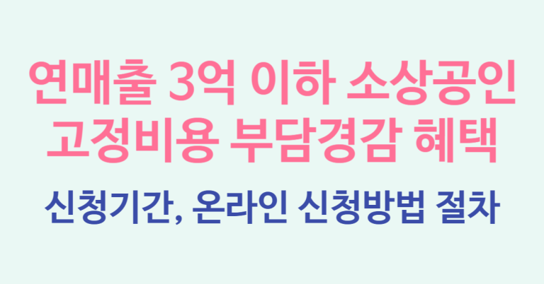 소상공인 부담경감 크레딧 지원금 50만원 신청기간 및 온라인 신청방법 절차 총정리 4 부담경감 온라인 신청 썸네일