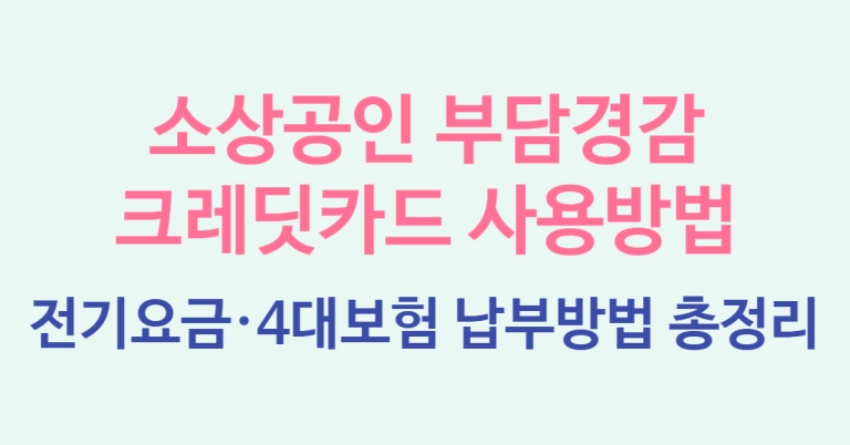 소상공인 부담경감 크레딧카드 사용방법, 전기요금·4대보험(국민연금, 건강보험, 고용보험, 산재보험) 납부방법 총정리 7 크레딧카드 사용방법 썸네일