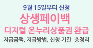 9월 15일부터 신청, 상생페이백 디지털 온누리상품권 환급|지급 금액 및 방법 & 신청 기간 총정리 13 상생페이백 디지털 온누리상품권 환급 썸네일