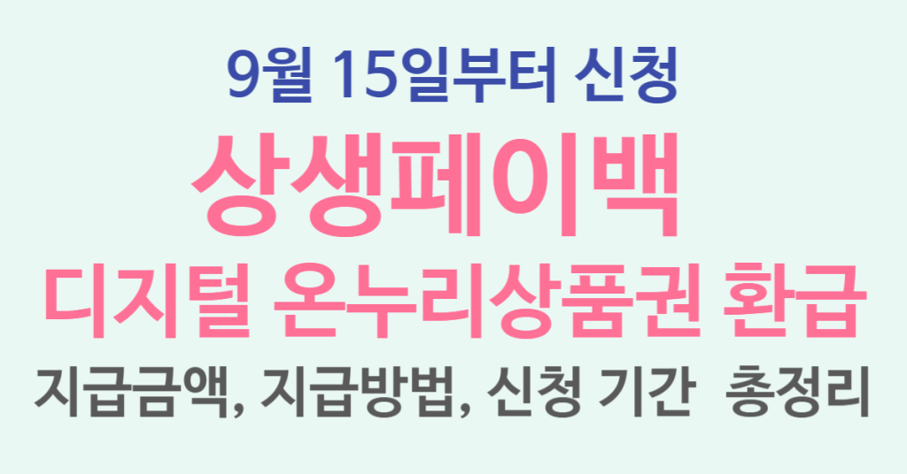 9월 15일부터 신청, 상생페이백 디지털 온누리상품권 환급|지급 금액 및 방법 & 신청 기간 총정리 2 130b