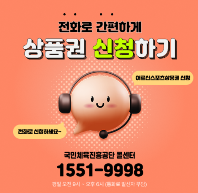최대 15만원 지원, 어르신 스포츠 상품권 신청대상, 신청방법, 사용처 총정리 2 image 2