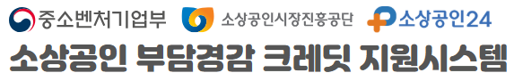 소상공인 부담경감 크레딧 50만원 지원금 신청 대상 자격조건과 신청방법, 사용조건 알아보기 3 image 3