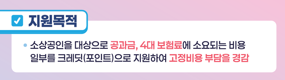 소상공인 부담경감 크레딧카드 사용방법, 전기요금·4대보험(국민연금, 건강보험, 고용보험, 산재보험) 납부방법 총정리 3 image 7