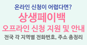 2025년 상생페이백 온라인 신청이 어렵다면? 전국 각 지역별 오프라인 수기 현장 방문 신청 지원 및 안내처 전화번호, 주소 총정리 12 상생페이백 지원처 썸네일