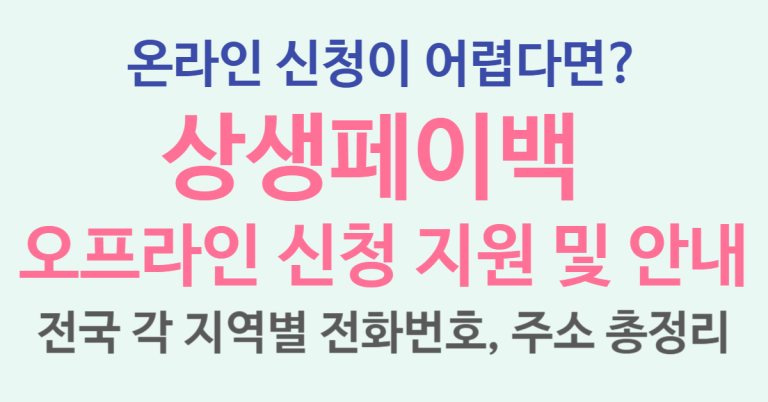 2025년 상생페이백 온라인 신청이 어렵다면? 전국 각 지역별 오프라인 수기 현장 방문 신청 지원 및 안내처 전화번호, 주소 총정리 3 상생페이백 지원처 썸네일
